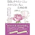 「自分のやりたいことがわからない人」のための本
