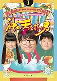 神の舌を持つ男　Ｉ (角川文庫)