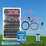20Wソーラー発電蓄電 150Wインバーター パナソニックバッテリーセット