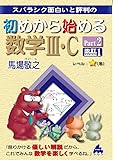 初めから始める数学Ⅲ・C Part2 改訂1