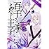 硝音あや「百千さん家のあやかし王子（4）」