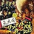 氣志團「One Night Carnival 2013」