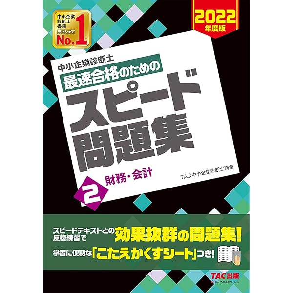 中小企業診断士 最速合格のための スピード問題集 (1) 企業経営理論 