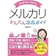 初心者でもすぐ売れる! メルカリかんたん出品ガイド