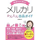 初心者でもすぐ売れる! メルカリかんたん出品ガイド