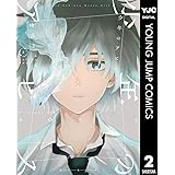 少年のアビス 2 (ヤングジャンプコミックスDIGITAL)