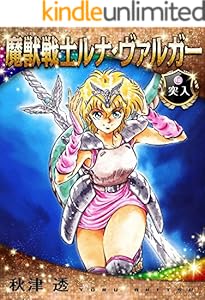 魔獣戦士ルナ・ヴァルガー＜１０＞突入