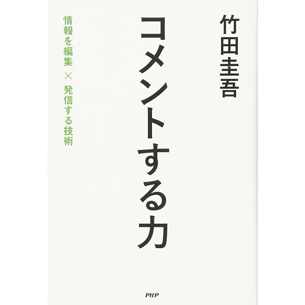 コメント力 | 斎藤 孝 |本 | 通販 | Amazon