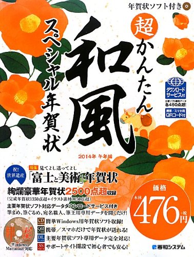 超かんたん和風スペシャル年賀状2014年午年編