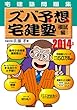 2014年版ズバ予想宅建塾模試編 (QP books)