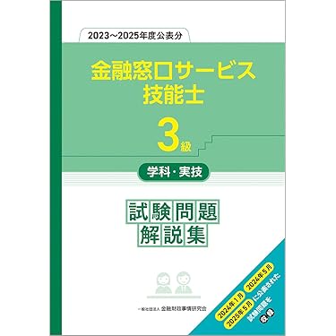 Amazon.co.jp 売れ筋ランキング: 金融窓口サービス技能士関連書籍 の中