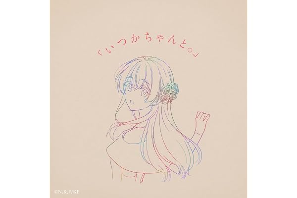 「いつかちゃんと。」