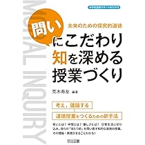 ゼロから学べる道徳科授業づくり | 荒木 寿友 |本 | 通販 | Amazon