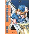 発進!!宇宙 (あま)かける爆弾娘―ミリー・ザ・ボンバー〈1〉 (ミリー・ザ・ボンバー (1))