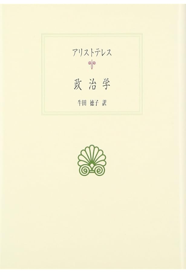 アリストテレス全集 17 政治学　家政論 政治学 家政論 (新版 アリストテレス全集 第17巻) | アリストテレス