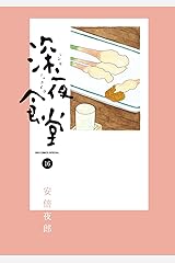深夜食堂（１６） (ビッグコミックススペシャル) Kindle版