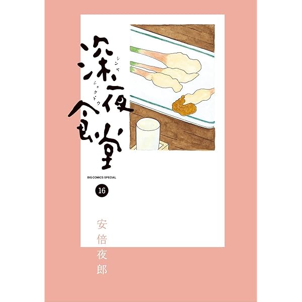 深夜食堂　安倍夜郎　17冊+3冊 （増冊しました） 深夜食堂 29 | 書籍 | 小学館