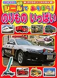 シールであそぼう!のりものいっぱい (BCキッズ 新・のりものシールえほん 1)
