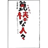 箆棒な人々: 戦後サブカルチャー偉人伝 (QJブックス 6)