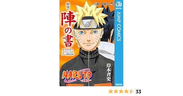 Naruto ナルト 秘伝 陣の書 キャラクターオフィシャルデータbook ジャンプコミックスdigital 岸本斉史 少年マンガ Kindleストア Amazon