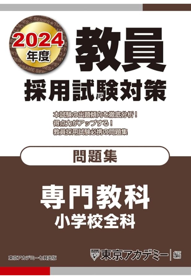 【美品】教育参考書セット 教員採用試験対策 参考書 専門教科 小学校全科 2024年度版 (オープン