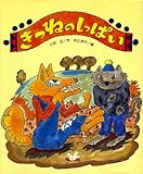 きつねの しっぱい (ひまわりえほんシリーズ)