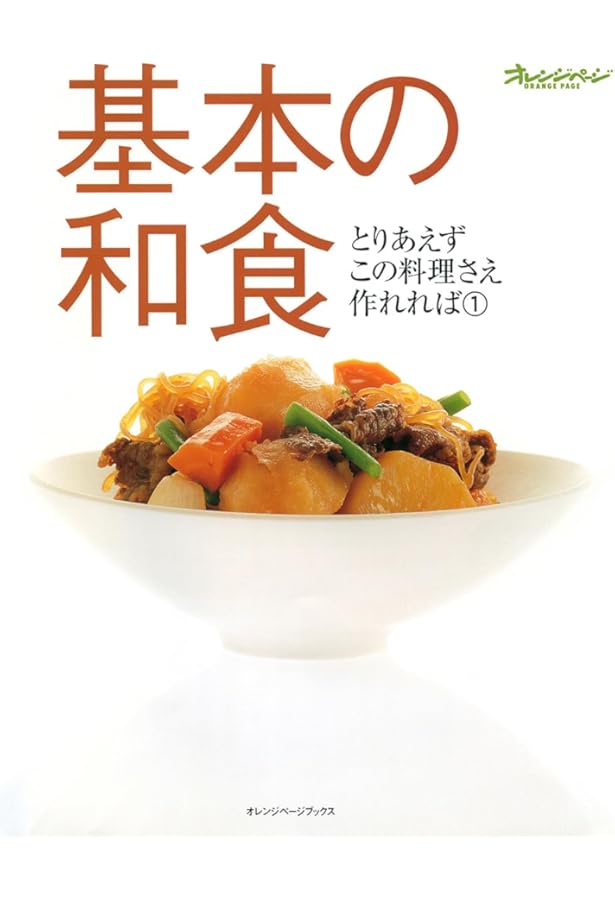 基本の和食 (パート2) (オレンジページブックス―さらに料理を知りたい