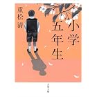 小学五年生 (文春文庫)