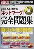 テクニカルエンジニア試験 ネットワーク完全問題集〈2005年版〉