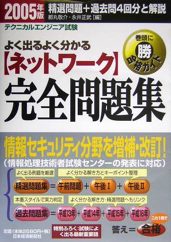 テクニカルエンジニア試験 ネットワーク完全問題集〈2005年版〉 テクニカルエンジニア試験 ネットワーク完全問題集〈2005年版〉