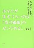 あなたが生きづらいのは「自己嫌悪」のせいである。 他人に支配されず、自由に生きる技術
