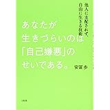 あなたが生きづらいのは「自己嫌悪」のせいである。 他人に支配されず、自由に生きる技術