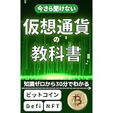 仮想通貨の教科書: 初心者でも30分で暗号資産の知識がわかる入門書 仮想通貨・DeFiの教科書