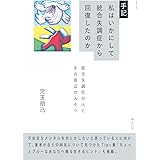 手記　私はいかにして統合失調症から回復したのか ～ 統合失調症の人とその周辺の人々へ
