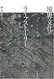 境界文化のライフストーリー (千葉大学人文科学叢書)