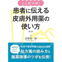 あらゆる診療科で役立つ皮膚科の薬 症状からの治療パターン60+3 改訂版