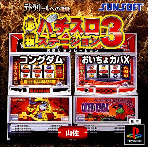 必殺パチスロステーション3 〜テトラリールへの挑戦〜