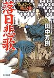 落日悲歌: アルスラーン戦記3