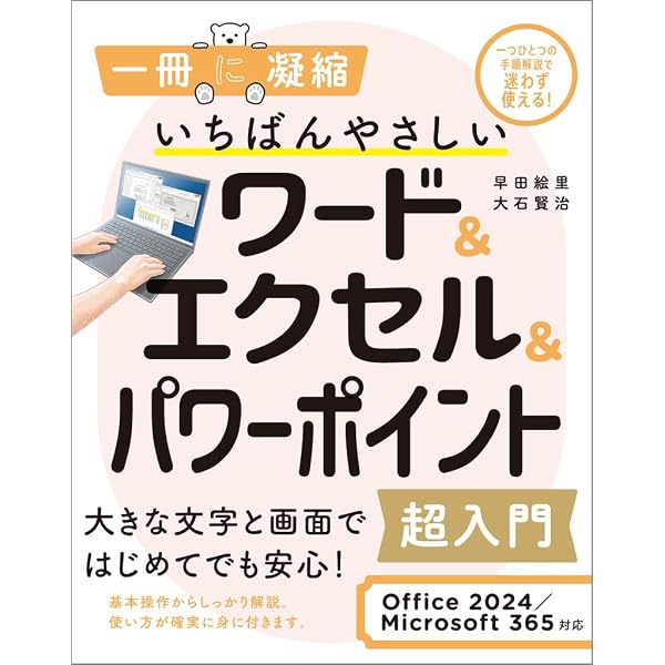 いちばんやさしいワード&エクセル超入門 Office 2021/Microsoft 365