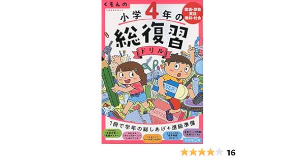 くもんの 小学4年の総復習ドリル くもんの総復習ドリルシリーズ 本 通販 Amazon