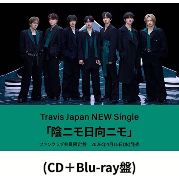 Amazon.co.jp: 【特典付】 Travis Japan 陰ニモ日向ニモ 【 通常盤