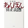 あんぽん 孫正義伝 (小学館文庫)