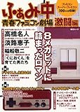 ふぁみ中 青春ファミコン劇場 激闘編