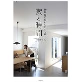 10年先のわたしをつくる、家と時間