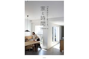10年先のわたしをつくる、家と時間