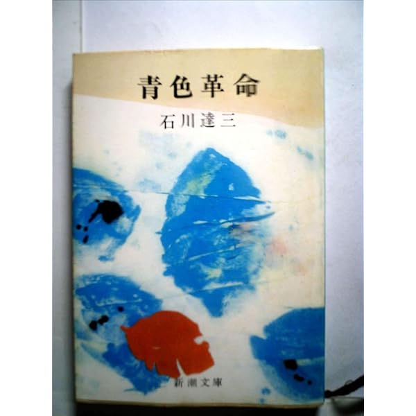 Amazon.co.jp: 結婚の生態 (新潮文庫 い 2-1) : 石川 達三: 本