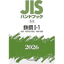 JISハンドブック 2 鉄鋼 II 〔棒・形・板・帯/鋼管/線・二次製品/電気