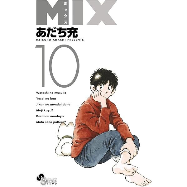 Amazon.co.jp: MIX（1） (ゲッサン少年サンデーコミックス) eBook