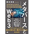 メタバースとWeb3