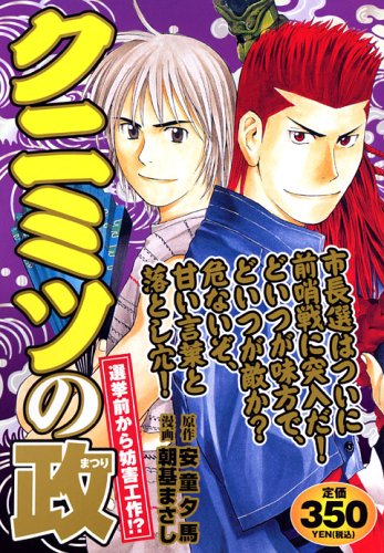 『クニミツの政』1巻